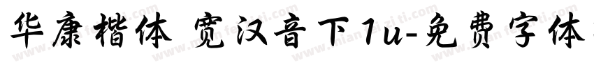 华康楷体 宽汉音下1u字体转换